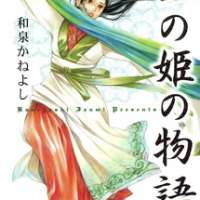  ����� Ni no Hime no Monogatari <small>Story & Art</small> 